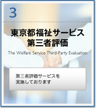 東京都福祉サービス第三者評価